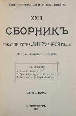 [Горький М., Гусев-Оренбургский С., Золотарев А.]. Сборник товарищества «Знание» за 1908 год. Книга 23. СПб., 1908.